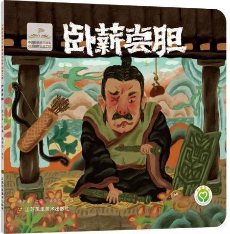 卧薪尝胆（2020年江苏凤凰美术出版社出版的图书）_百度百科