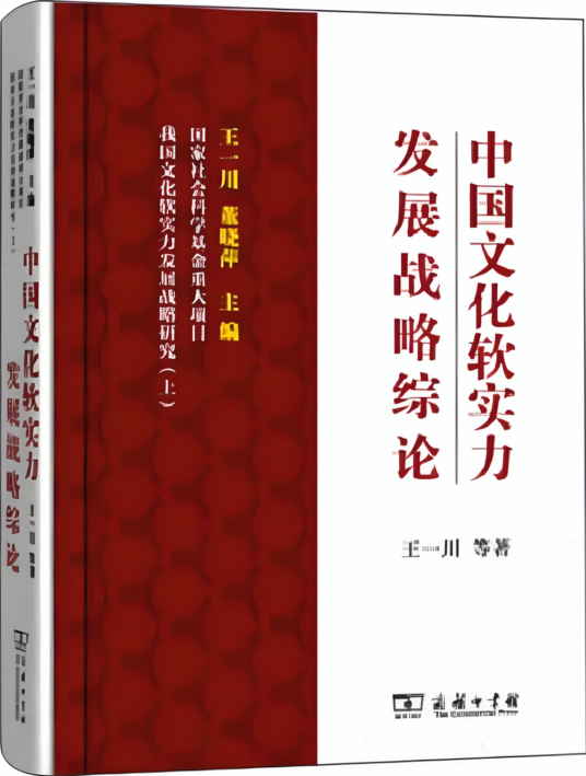 中国文化软实力发展战略综论_百度百科