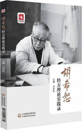 胡希恕经方理论实践录_百度百科