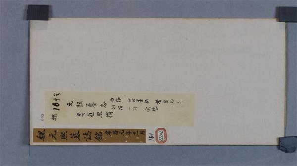 北魏元熙墓志拓本