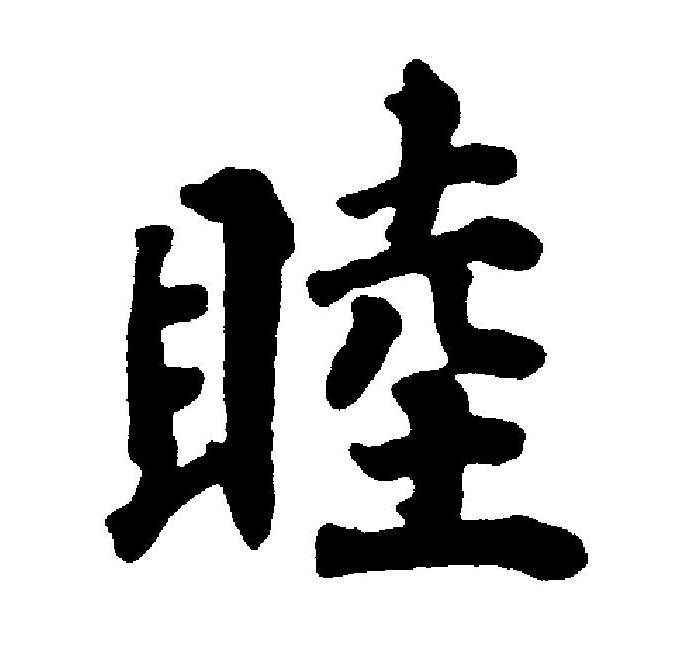 睦字隶书,夫字隶书_大山谷图库