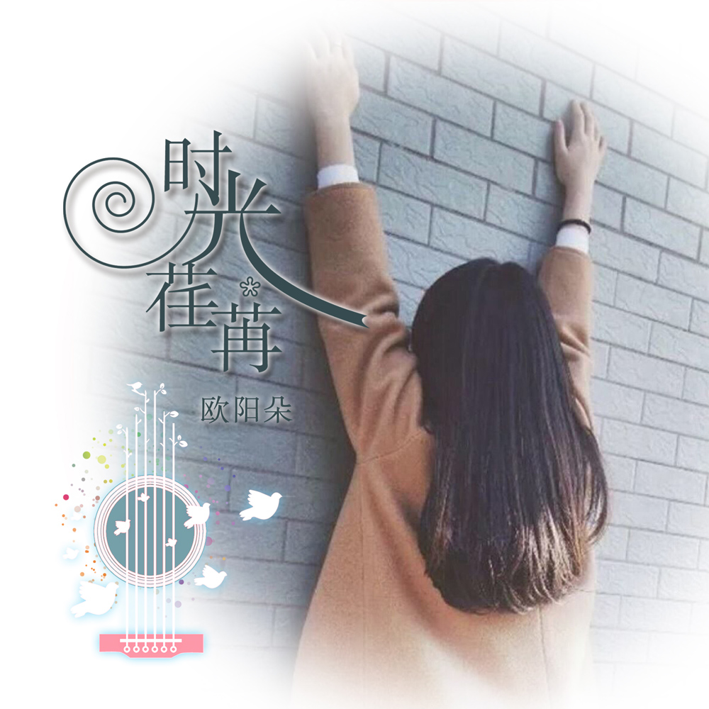  p>《时光荏苒》是欧阳朵和小小浩演唱的单曲,由小小浩作词曲,陈启林