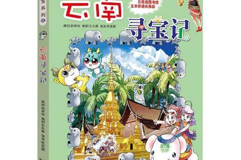 云南寻宝记