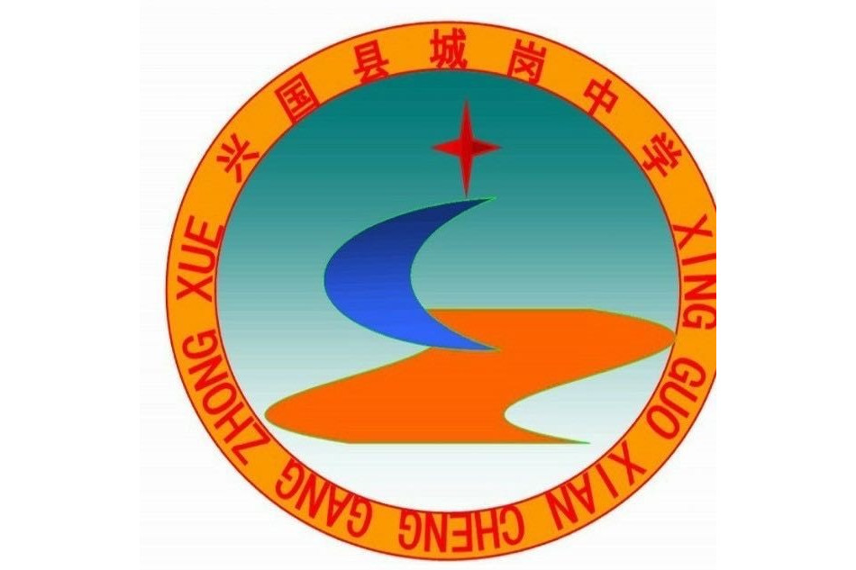 兴国县城岗中学