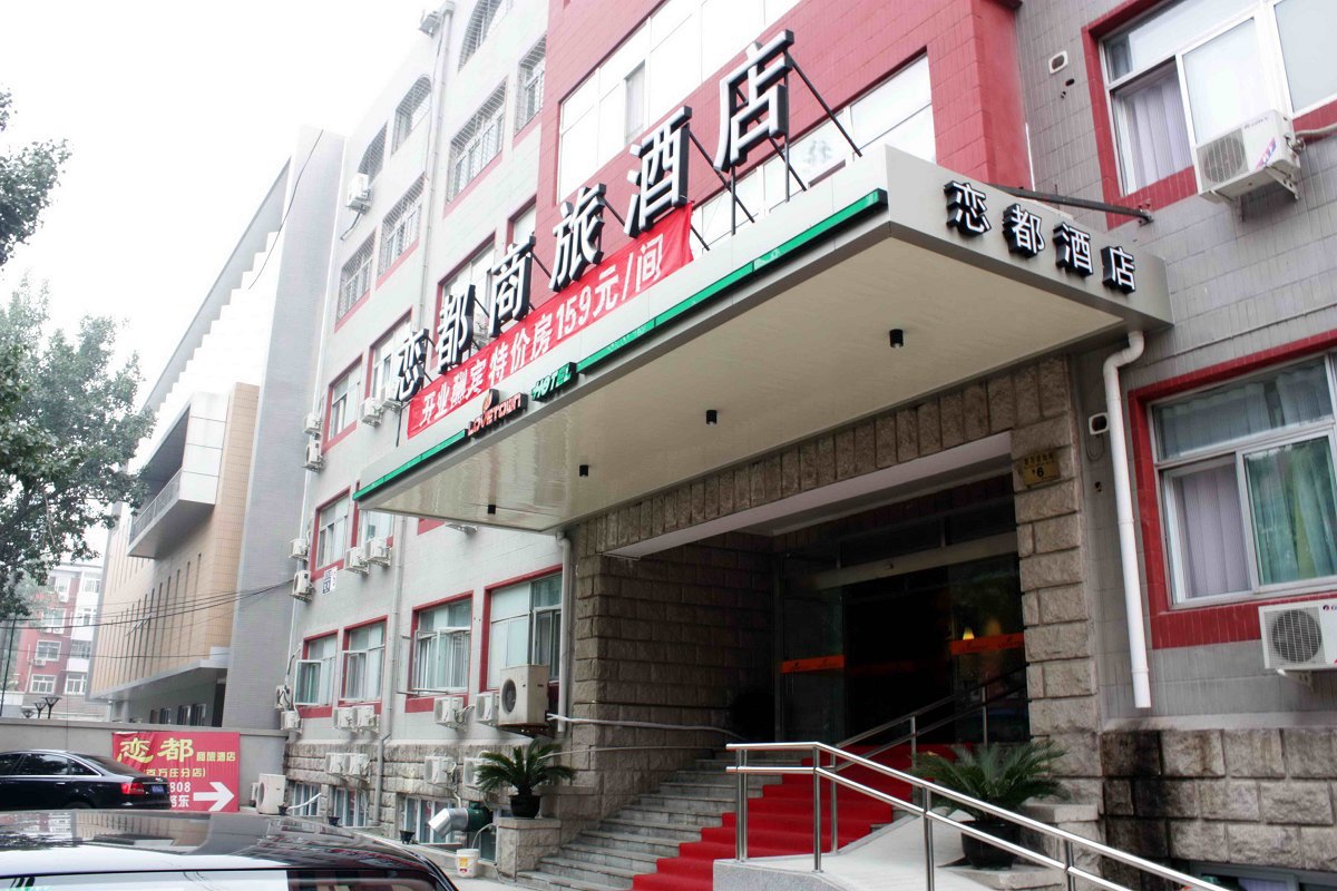 北京恋都商旅酒店
