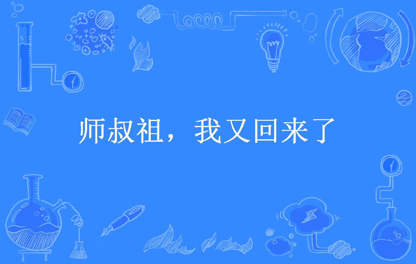 师叔祖,我又回来了