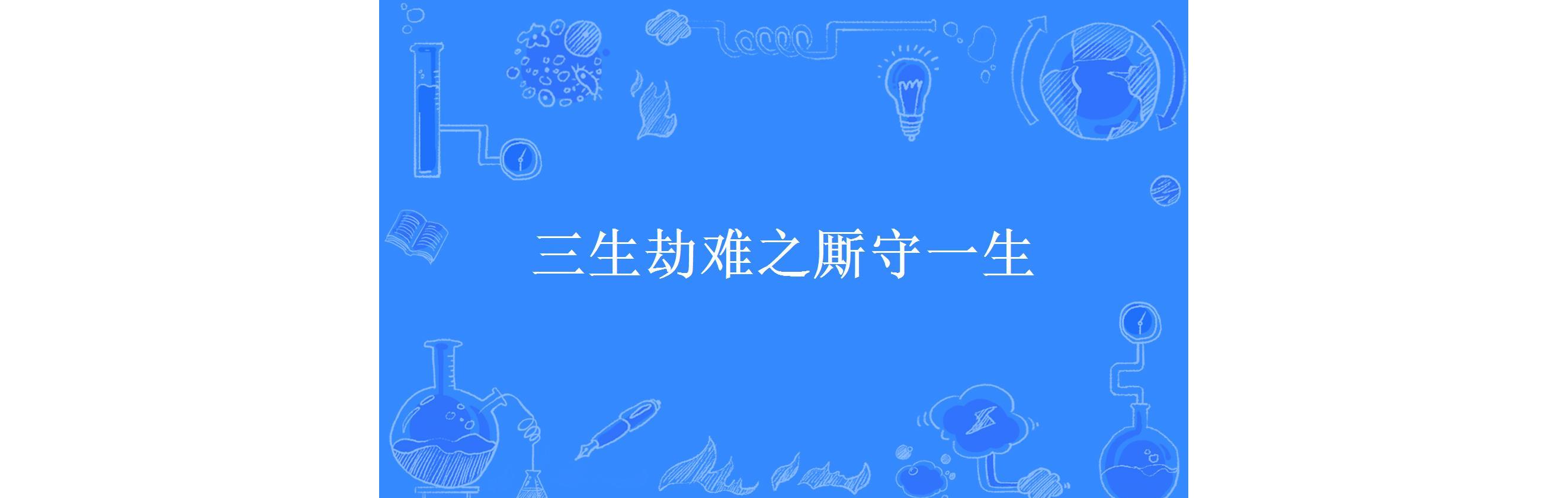 三生劫难之厮守一生