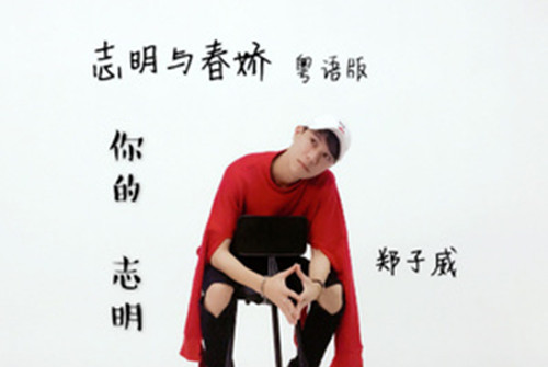  p>《你的志明》是郑子威演唱的一首歌曲,由曹日劲作词,阿信作曲,收录