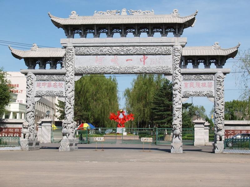 哈尔滨市阿城区第一中学校