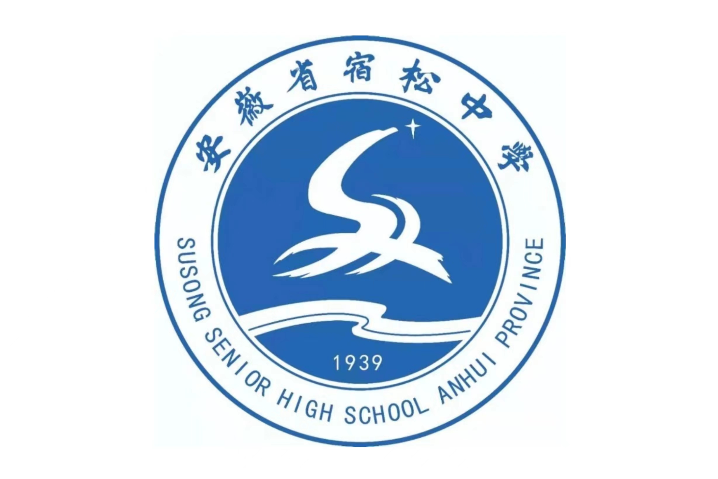 安徽省宿松中学