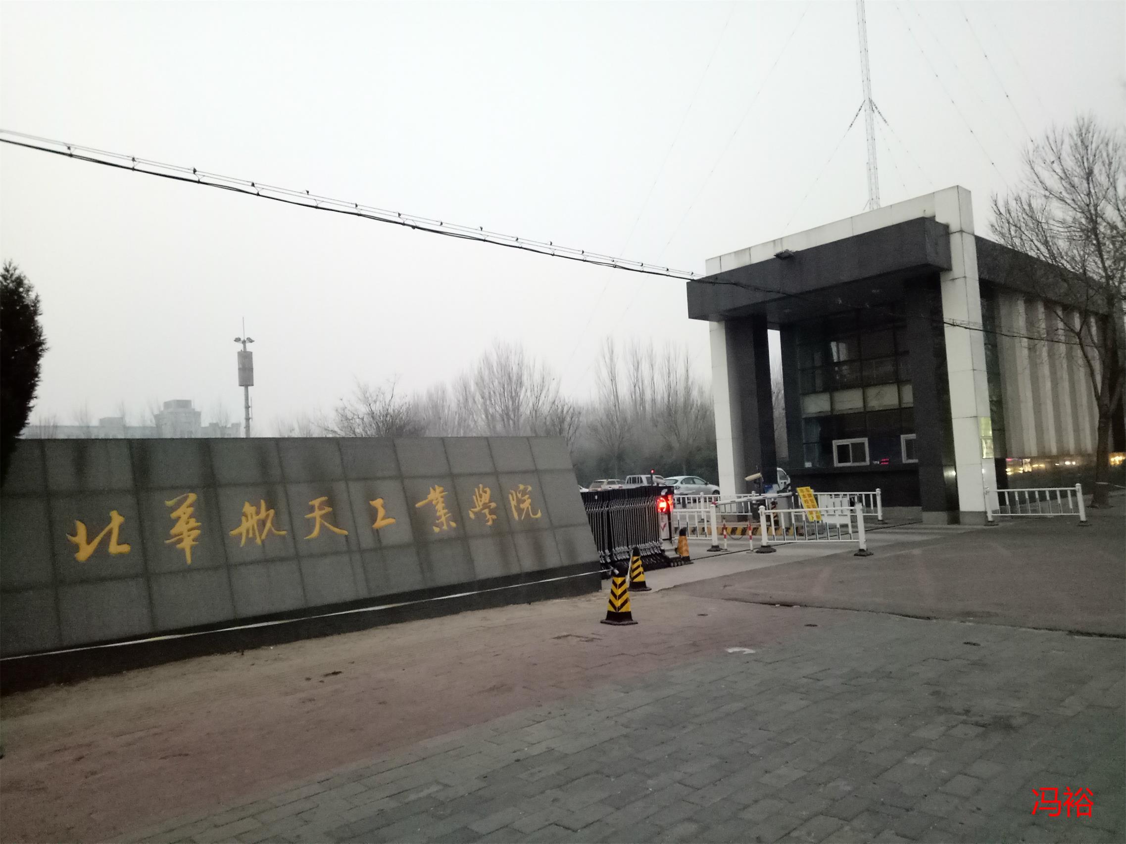 北华航天工业学院