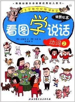 看图学说话情景绘本：动词2_百度百科