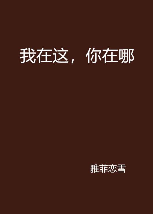 我在这，你在哪_百度百科