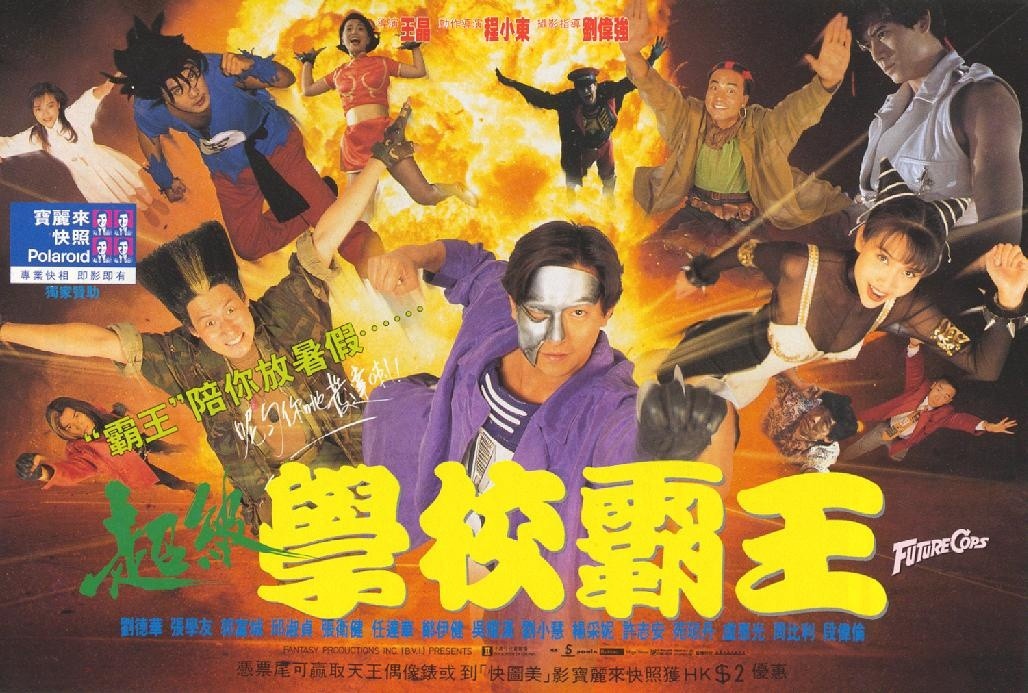 超级学校霸王chaojixuexiaobawang(1993)