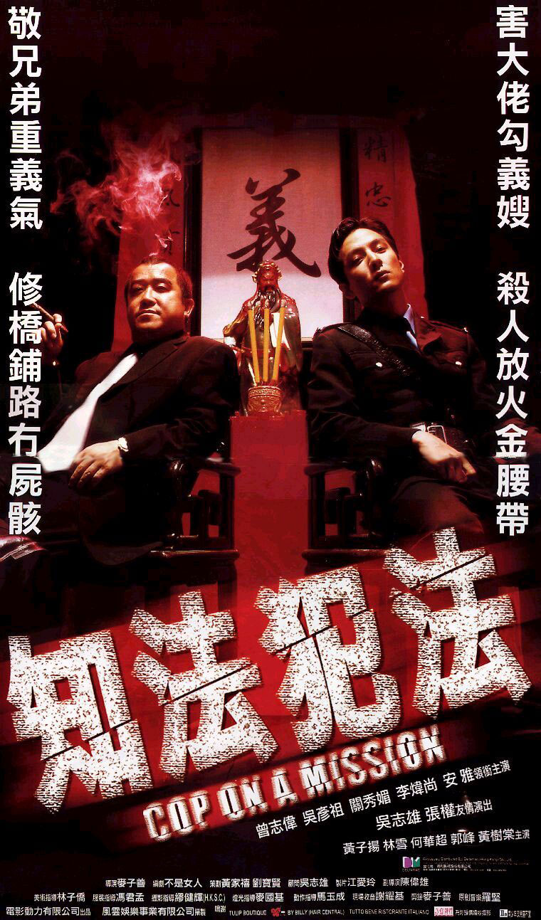 知法犯法coponamission(2001)