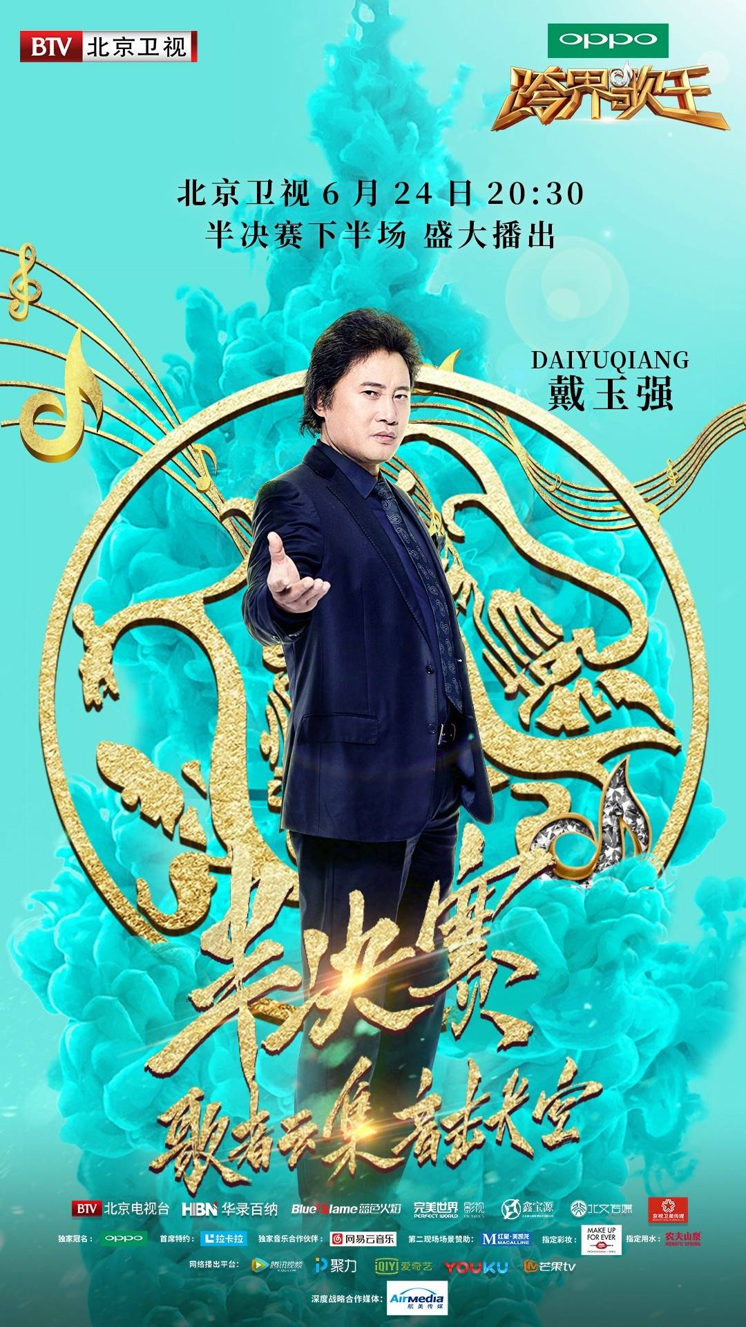 跨界歌王第二季