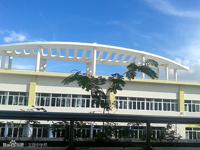 珠海文园中学
