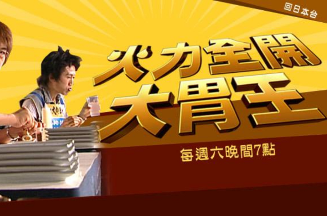 火力全开大胃王