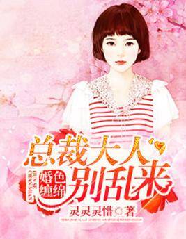 婚色缠绵：总裁大人别乱来_百度百科