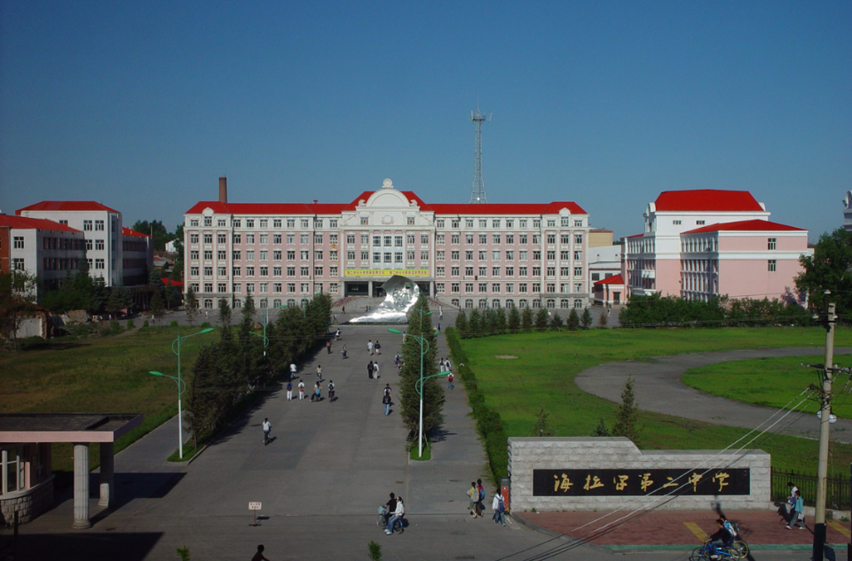 呼伦贝尔市海拉尔第二中学