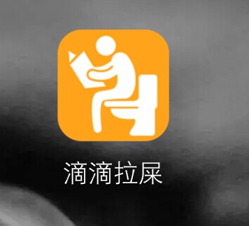 滴滴拉屎
