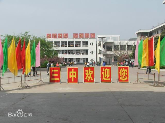 亳州第三中学