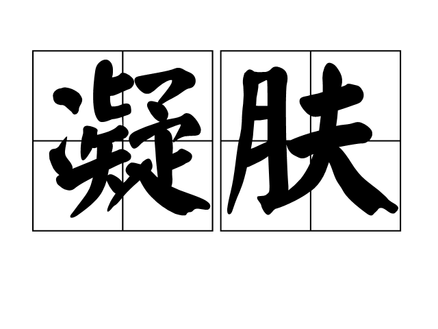  p>凝肤,汉语词语,拼音是níng fū,意思是洁白润泽的皮肤. /p>