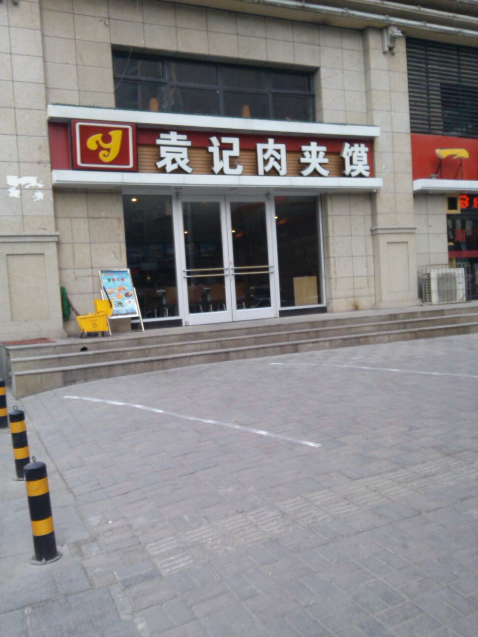 袁记肉夹馍(金马店)