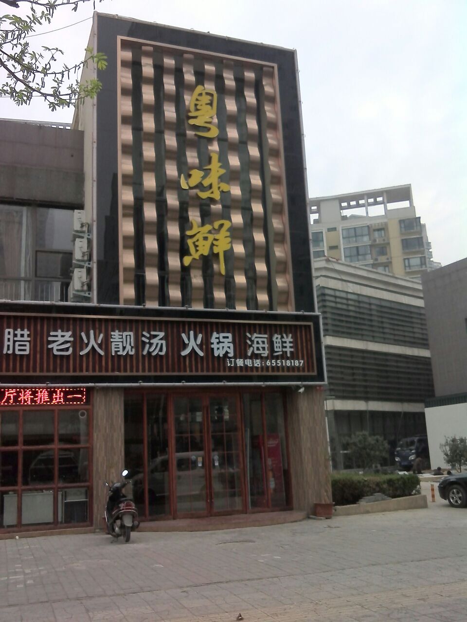 味鲜是位于洛阳市洛龙区政和路与长兴街口向东80米路北的一家粤菜餐馆