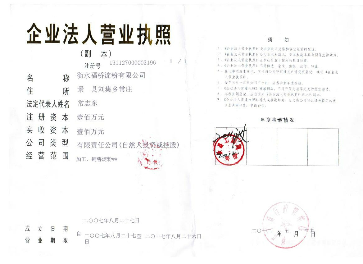 衡水福桥淀粉有限公司