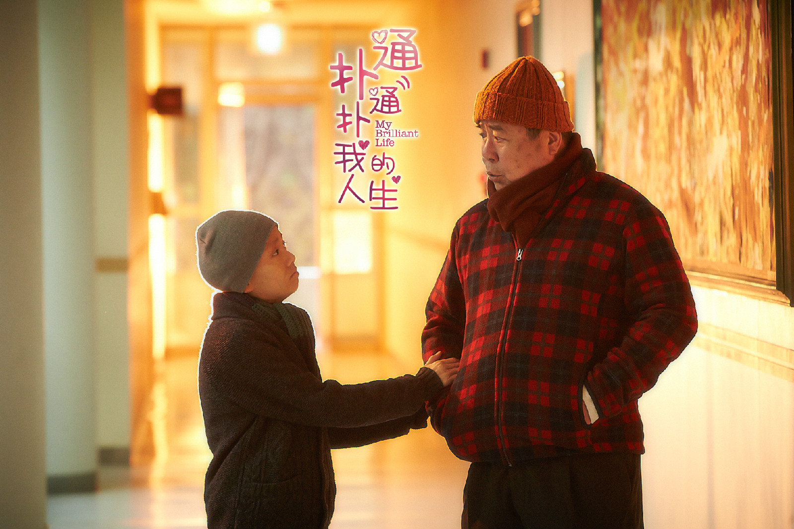 扑通扑通我的人生