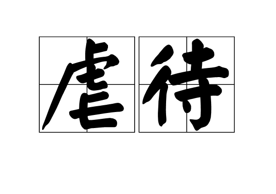  p data-id="gnx2a1l0bd">虐待,是一个汉语词汇,拼音:nüè dài,是指
