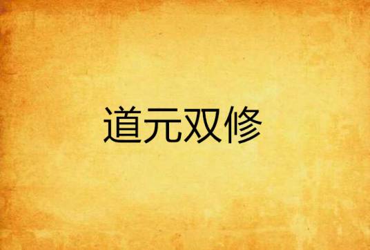 道元双修_百度百科