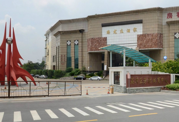 广州市荔湾区芳村体育中心