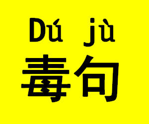  p>毒句,拼音为dú jù,汉语词语,是指文学创作形式,本意为短句的分支