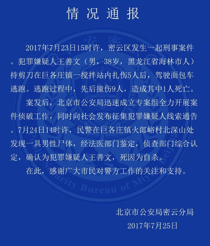  p>2017年7月23日下午,密云区发生一起刑事案件,案件共造成1人死亡,13