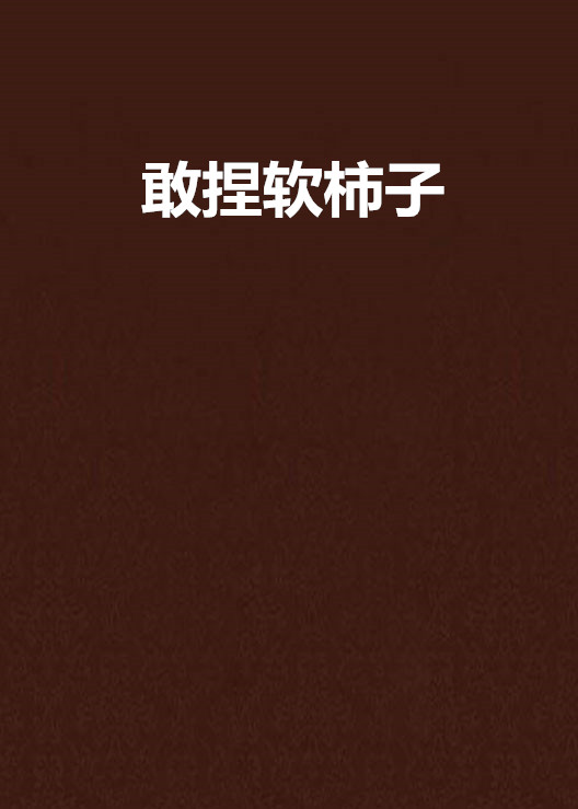敢捏软柿子