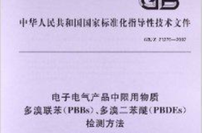 电子电气产品中限用物质多溴联苯