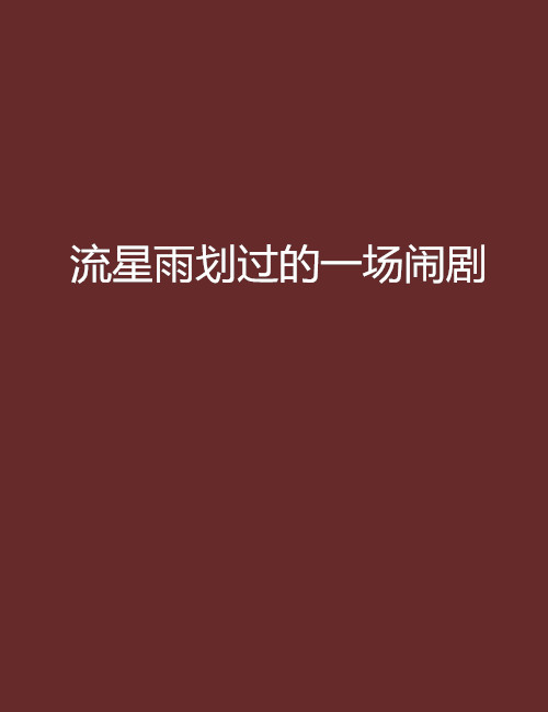 流星雨划过的一场闹剧