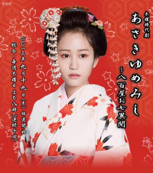 八百屋阿七异闻_百度百科