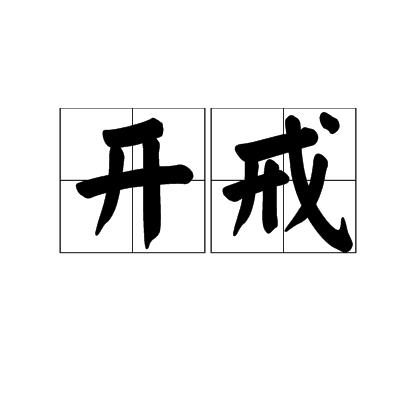开戒
