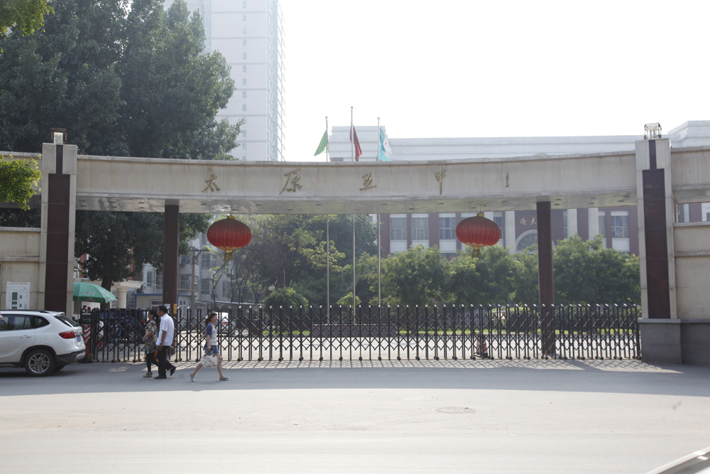 太原五中