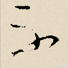草书