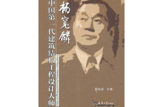 中国第一代建筑结构工程设计大师》是2011年9月出版的图书,作者杨伟成