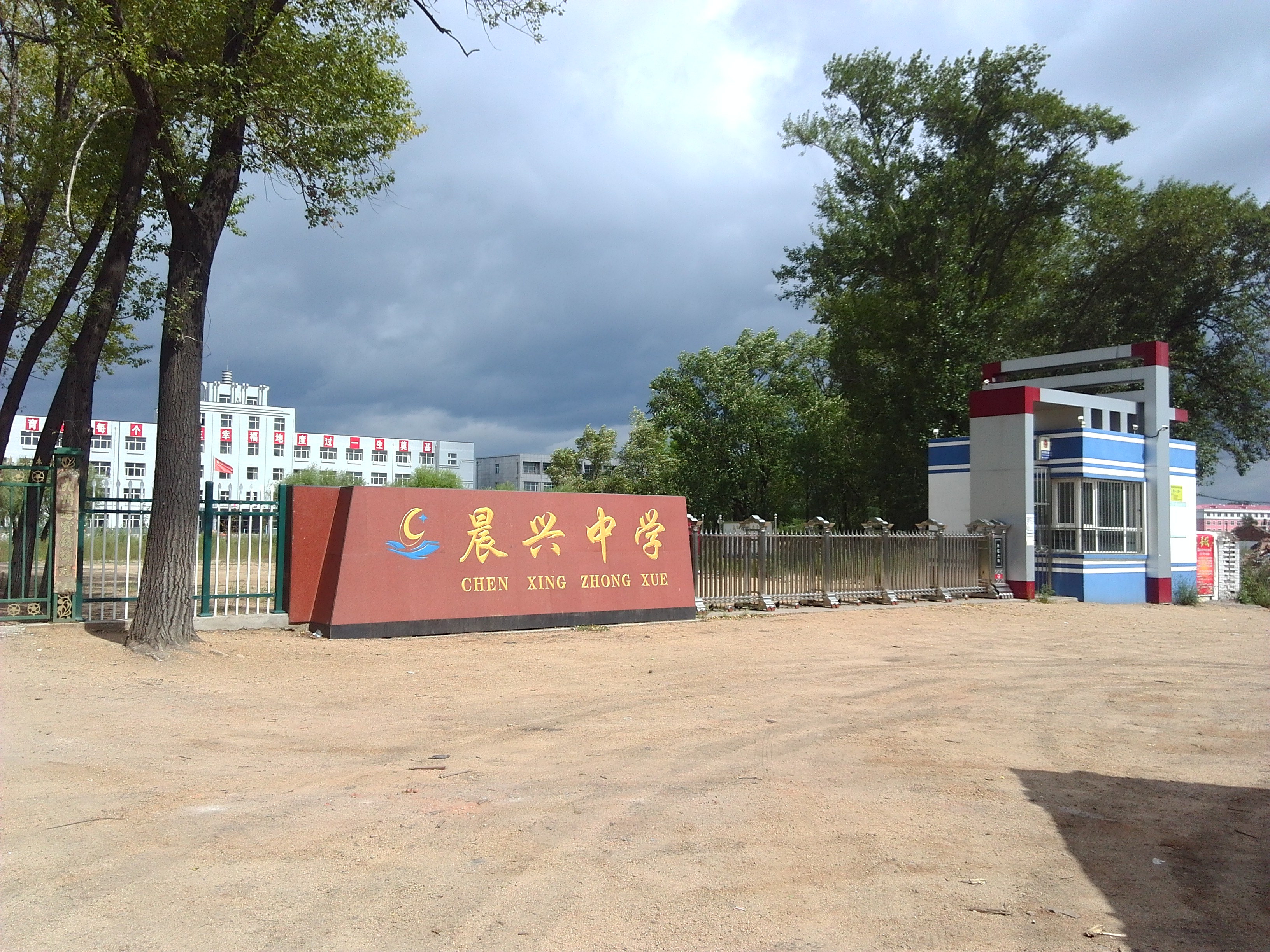 鸡西市城子河区晨兴中学