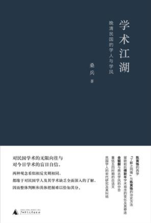  p data-id="gn3ewo1pj4">《学术江湖》一书是桑兵教授多年来发表于