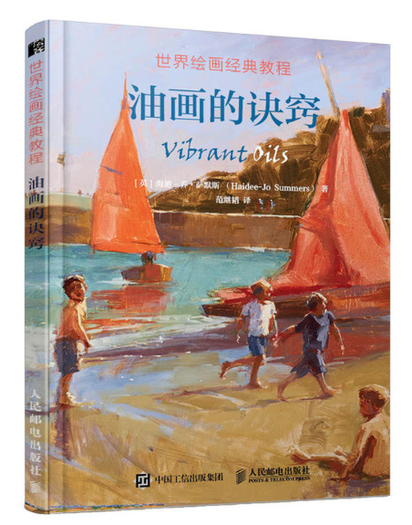 世界绘画经典教程:油画的诀窍