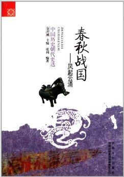 中国历史朝代更迭:春秋战国风起云涌