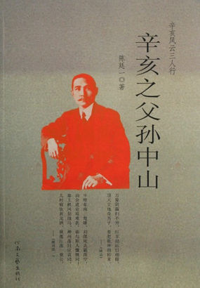 辛亥之父孙中山