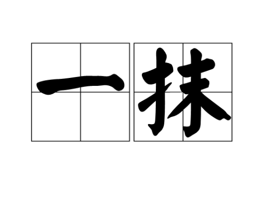 一抹_百度百科